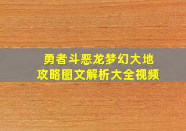 勇者斗恶龙梦幻大地攻略图文解析大全视频