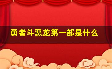 勇者斗恶龙第一部是什么