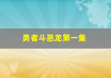 勇者斗恶龙第一集