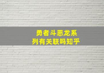 勇者斗恶龙系列有关联吗知乎