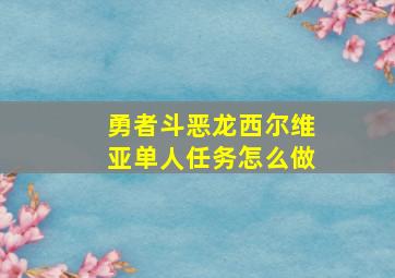 勇者斗恶龙西尔维亚单人任务怎么做