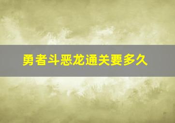 勇者斗恶龙通关要多久