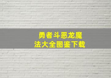 勇者斗恶龙魔法大全图鉴下载