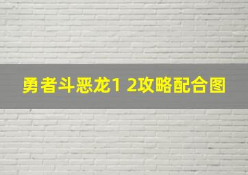 勇者斗恶龙1+2攻略配合图