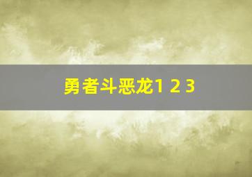 勇者斗恶龙1+2+3