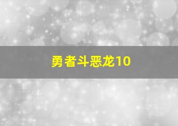 勇者斗恶龙10