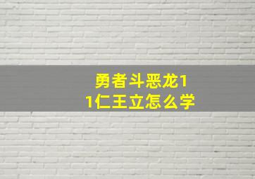 勇者斗恶龙11仁王立怎么学