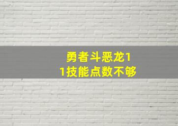 勇者斗恶龙11技能点数不够