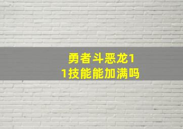 勇者斗恶龙11技能能加满吗