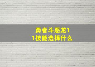 勇者斗恶龙11技能选择什么