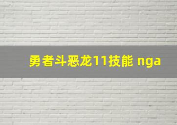 勇者斗恶龙11技能 nga