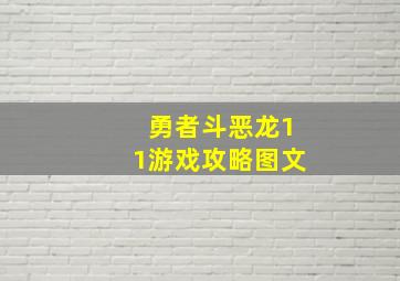 勇者斗恶龙11游戏攻略图文