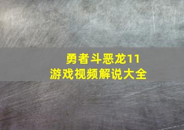 勇者斗恶龙11游戏视频解说大全