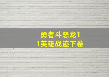 勇者斗恶龙11英雄战迹下卷