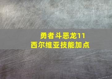 勇者斗恶龙11西尔维亚技能加点