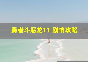 勇者斗恶龙11 剧情攻略