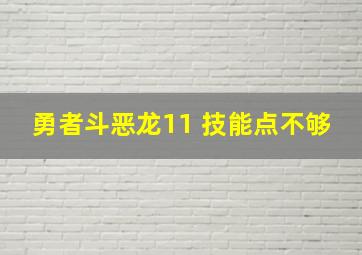 勇者斗恶龙11 技能点不够