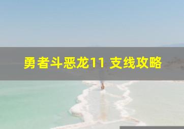 勇者斗恶龙11 支线攻略