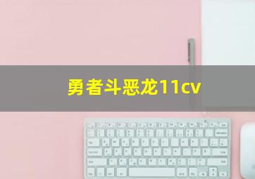 勇者斗恶龙11cv