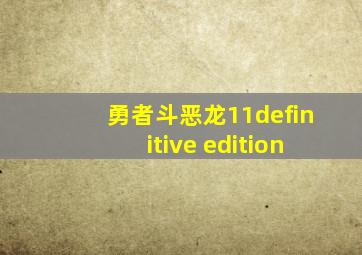 勇者斗恶龙11definitive edition