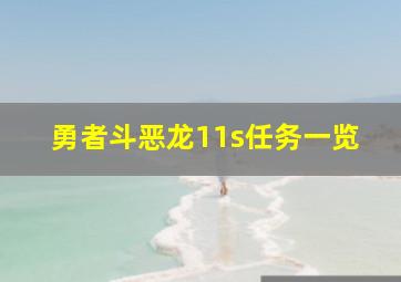 勇者斗恶龙11s任务一览