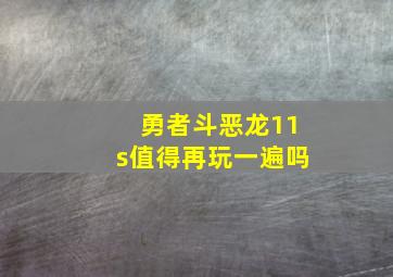 勇者斗恶龙11s值得再玩一遍吗