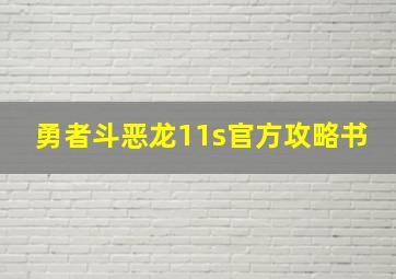 勇者斗恶龙11s官方攻略书