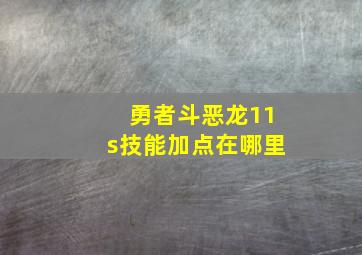 勇者斗恶龙11s技能加点在哪里