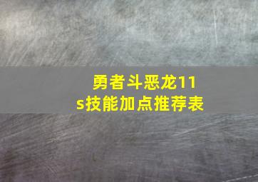 勇者斗恶龙11s技能加点推荐表