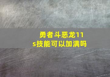 勇者斗恶龙11s技能可以加满吗