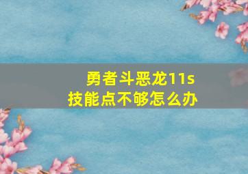 勇者斗恶龙11s技能点不够怎么办