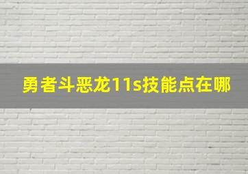 勇者斗恶龙11s技能点在哪