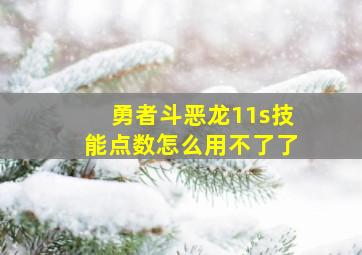 勇者斗恶龙11s技能点数怎么用不了了