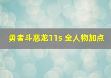 勇者斗恶龙11s 全人物加点