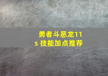 勇者斗恶龙11s 技能加点推荐