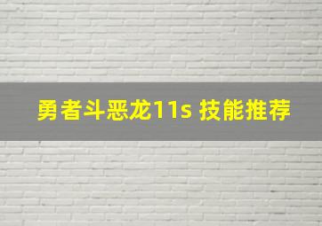 勇者斗恶龙11s 技能推荐