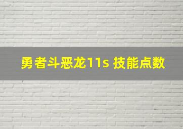 勇者斗恶龙11s 技能点数