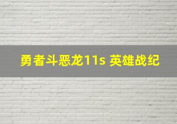 勇者斗恶龙11s 英雄战纪