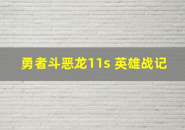 勇者斗恶龙11s 英雄战记