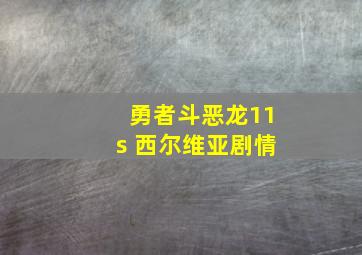 勇者斗恶龙11s 西尔维亚剧情