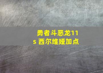 勇者斗恶龙11s 西尔维娅加点