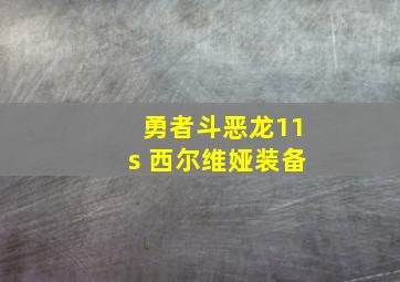 勇者斗恶龙11s 西尔维娅装备