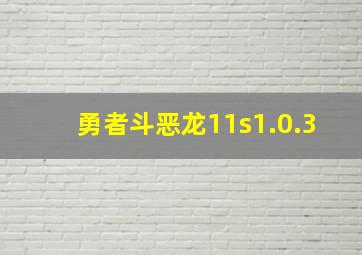 勇者斗恶龙11s1.0.3