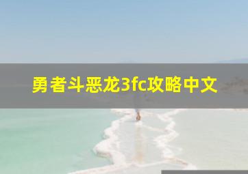 勇者斗恶龙3fc攻略中文