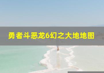 勇者斗恶龙6幻之大地地图