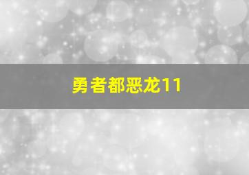 勇者都恶龙11