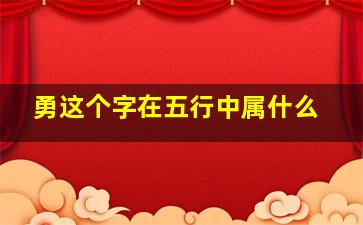 勇这个字在五行中属什么