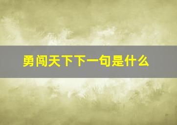 勇闯天下下一句是什么