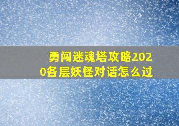 勇闯迷魂塔攻略2020各层妖怪对话怎么过