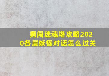 勇闯迷魂塔攻略2020各层妖怪对话怎么过关